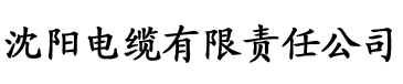 污版app电缆厂logo